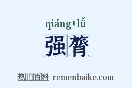 强膂是什么意思的图片
